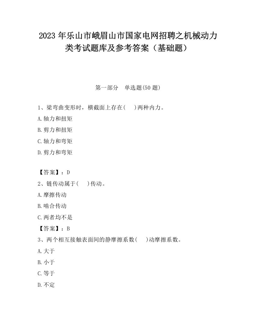 2023年乐山市峨眉山市国家电网招聘之机械动力类考试题库及参考答案（基础题）