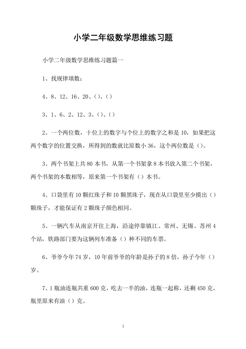 小学二年级数学思维练习题