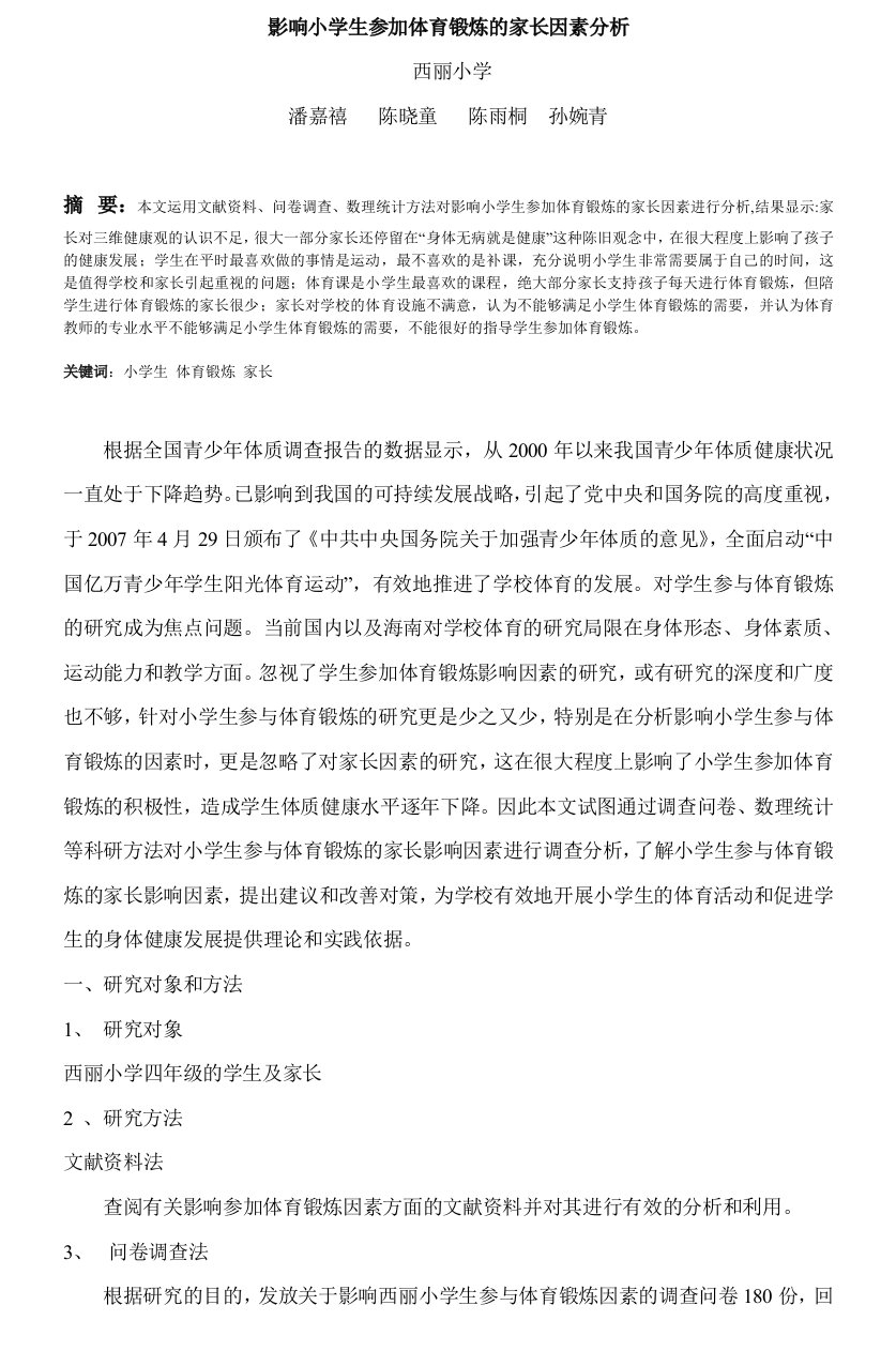 影响小学生参加体育锻炼的家长因素分析