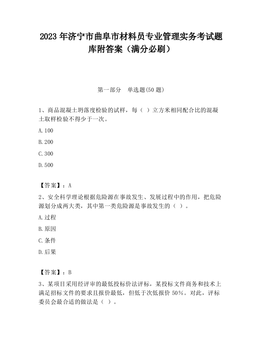 2023年济宁市曲阜市材料员专业管理实务考试题库附答案（满分必刷）