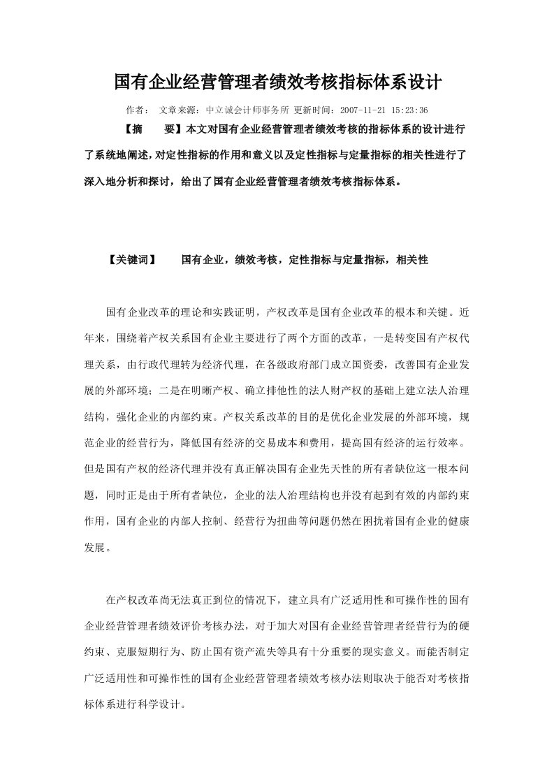 国有企业经营管理者绩效考核指标体系设计