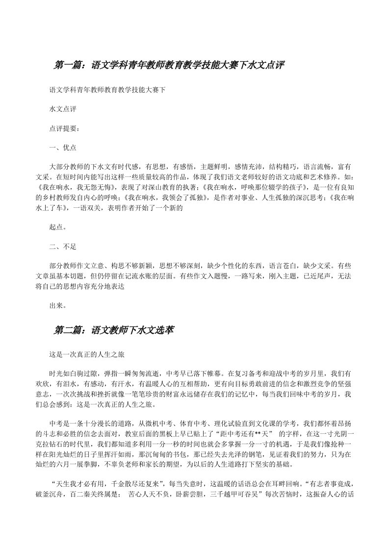 语文学科青年教师教育教学技能大赛下水文点评[修改版]