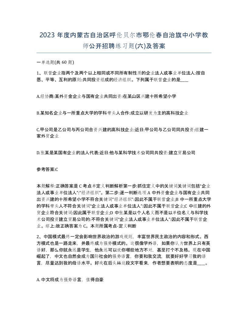 2023年度内蒙古自治区呼伦贝尔市鄂伦春自治旗中小学教师公开招聘练习题六及答案