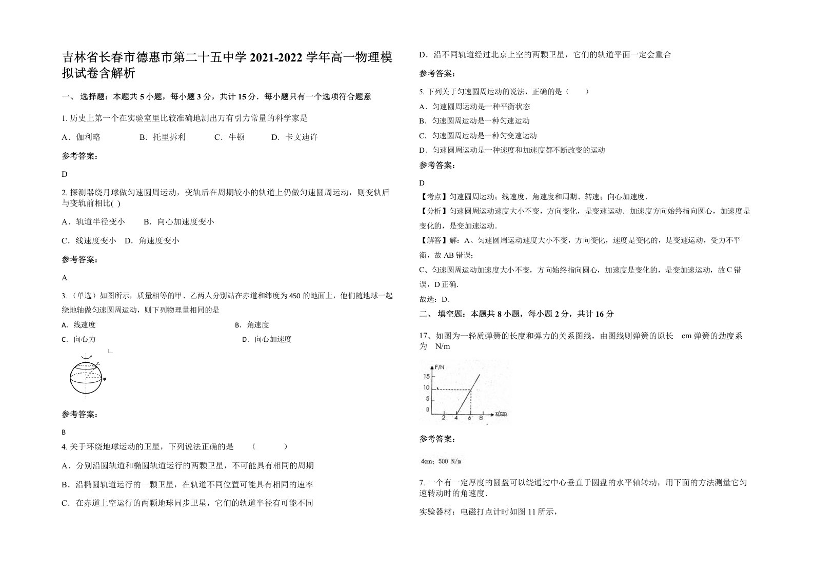 吉林省长春市德惠市第二十五中学2021-2022学年高一物理模拟试卷含解析