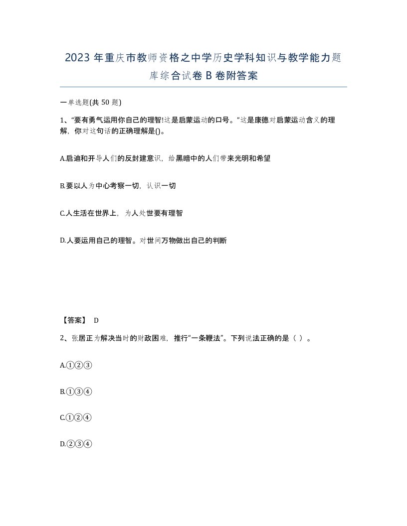 2023年重庆市教师资格之中学历史学科知识与教学能力题库综合试卷B卷附答案