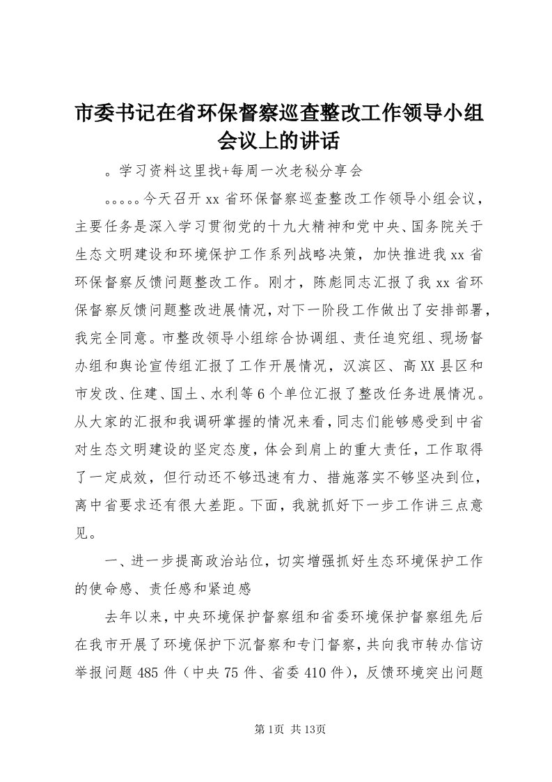 5市委书记在省环保督察巡查整改工作领导小组会议上的致辞