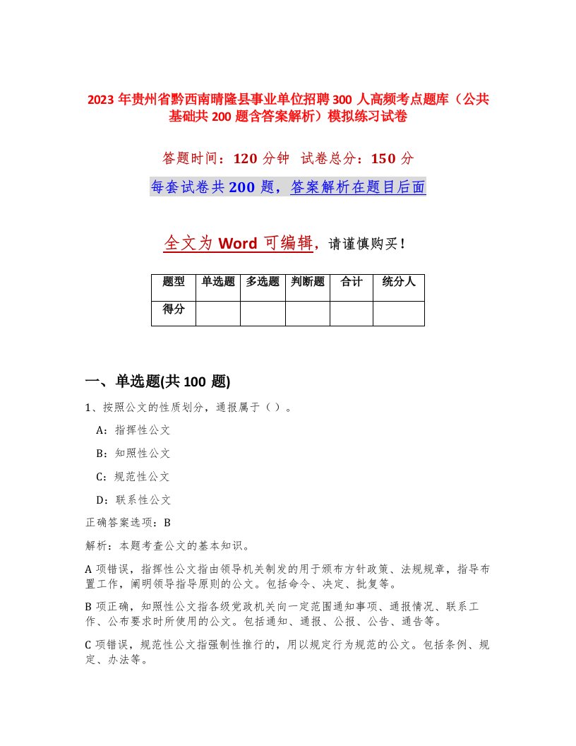 2023年贵州省黔西南晴隆县事业单位招聘300人高频考点题库公共基础共200题含答案解析模拟练习试卷