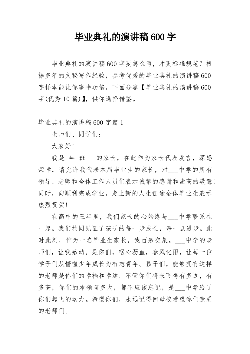 毕业典礼的演讲稿600字