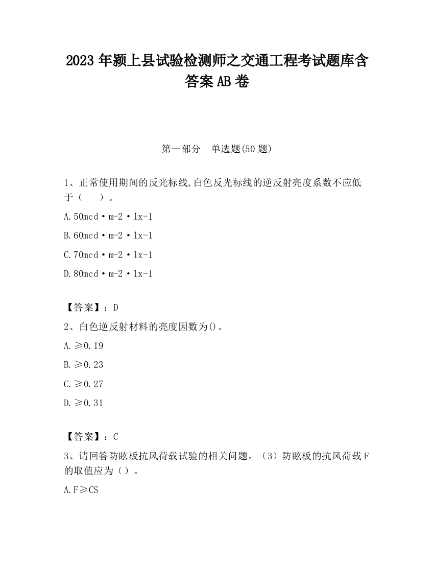 2023年颍上县试验检测师之交通工程考试题库含答案AB卷