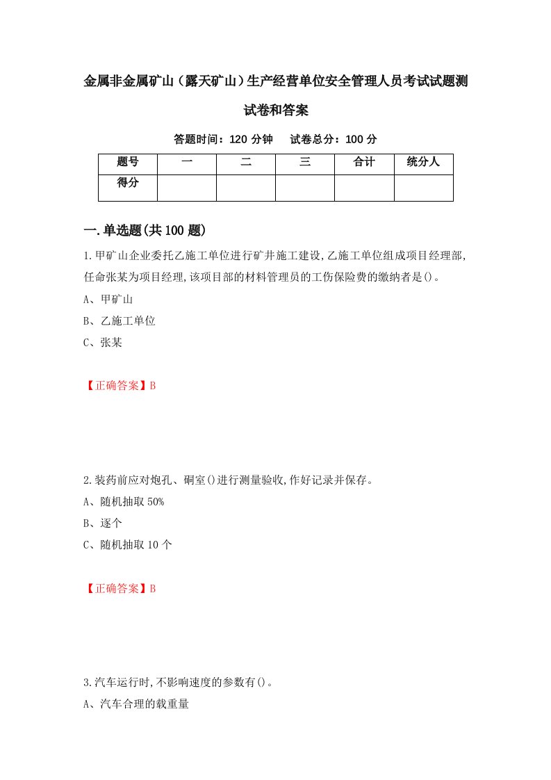 金属非金属矿山露天矿山生产经营单位安全管理人员考试试题测试卷和答案27