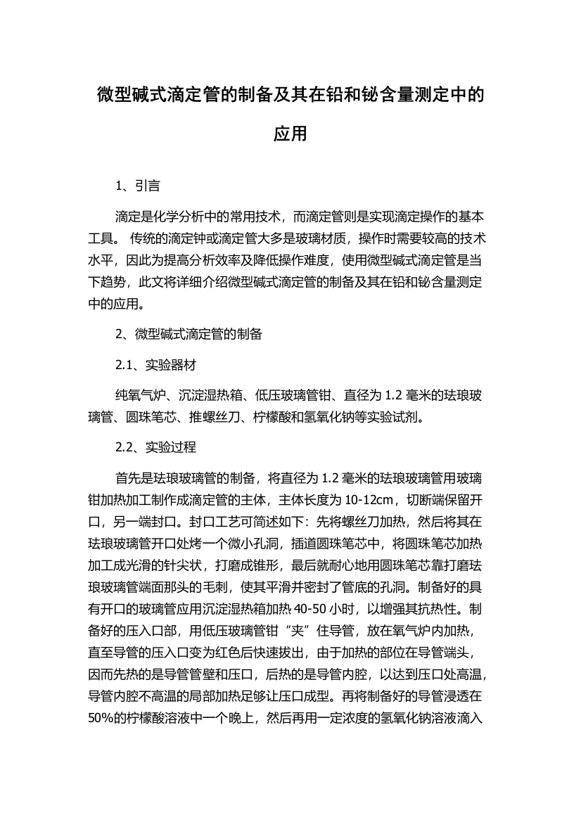 微型碱式滴定管的制备及其在铅和铋含量测定中的应用