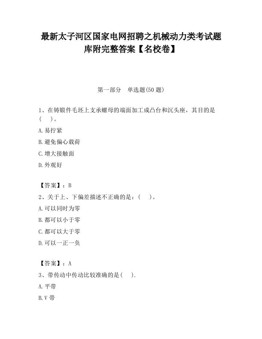 最新太子河区国家电网招聘之机械动力类考试题库附完整答案【名校卷】