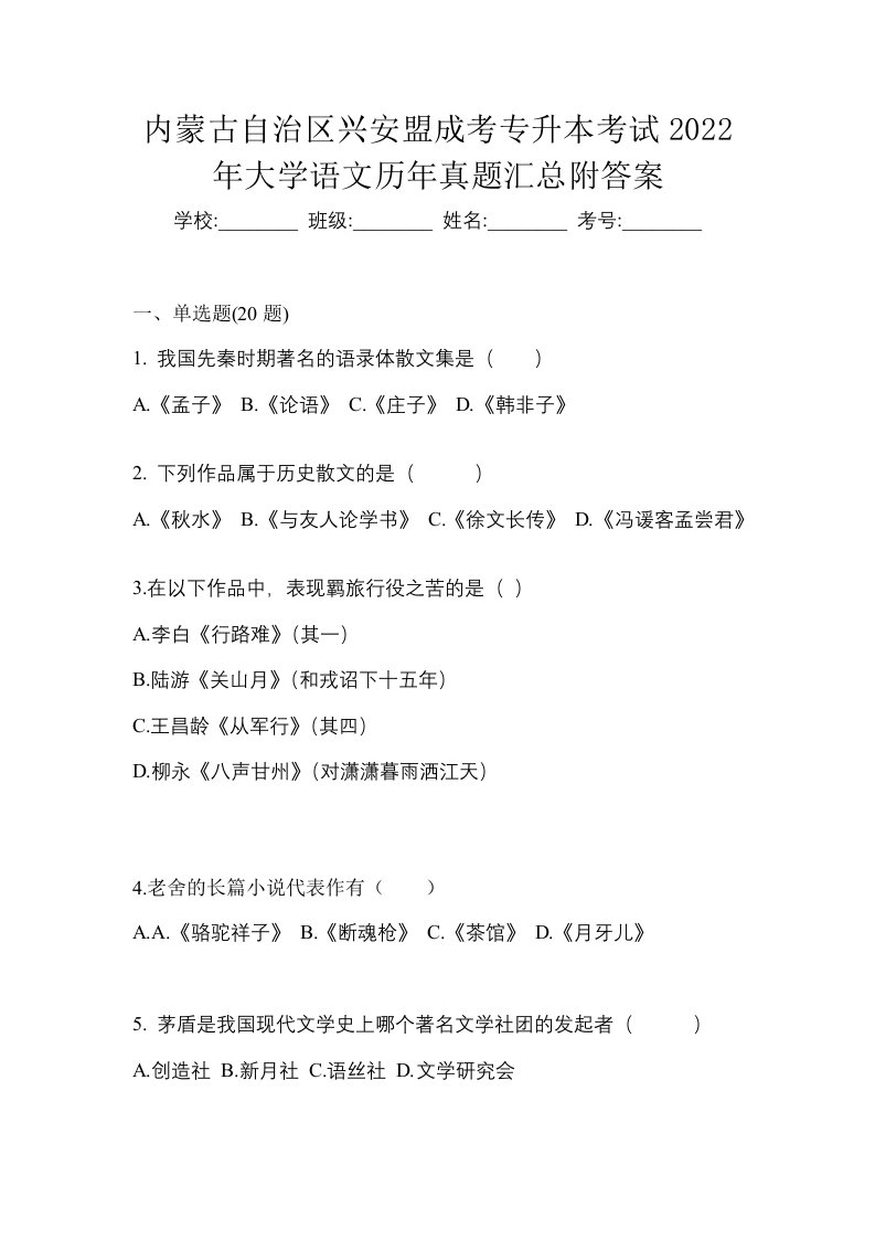 内蒙古自治区兴安盟成考专升本考试2022年大学语文历年真题汇总附答案