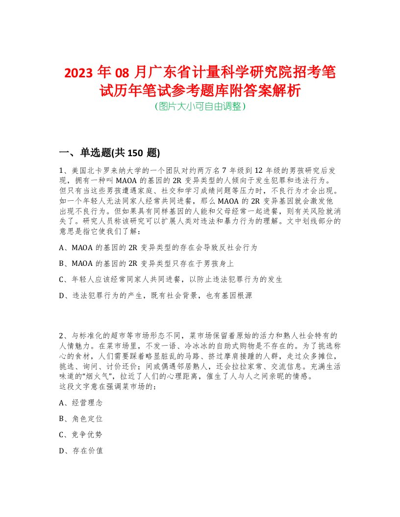 2023年08月广东省计量科学研究院招考笔试历年笔试参考题库附答案解析