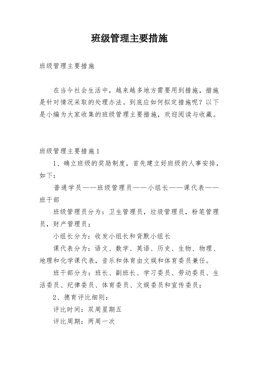 班级管理主要措施