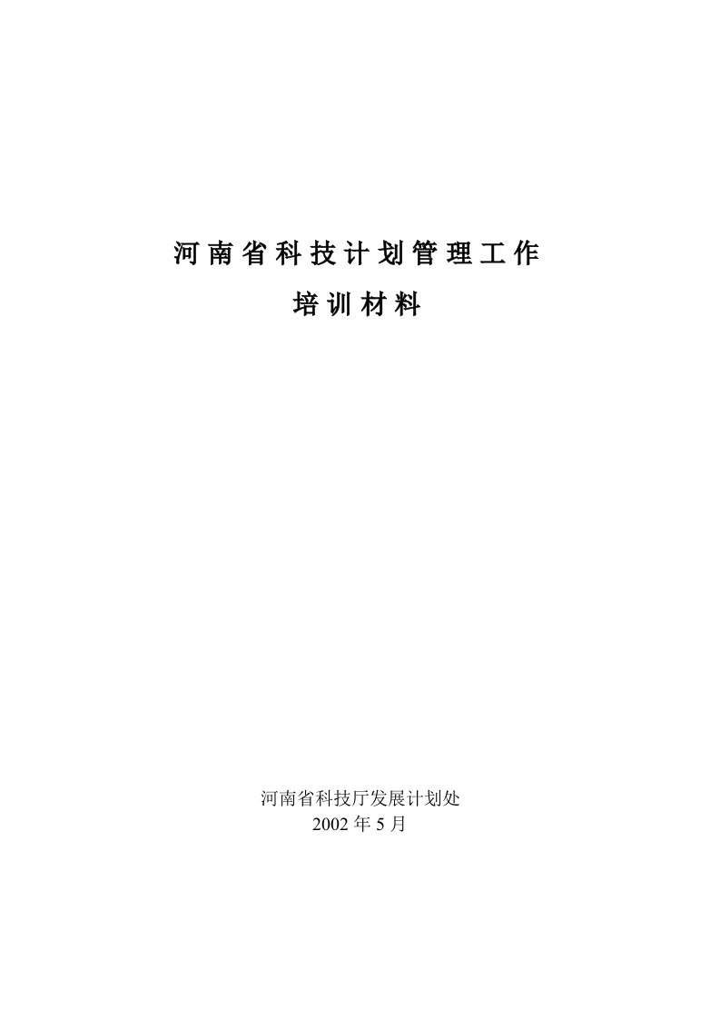 河南省科技计划管理工作