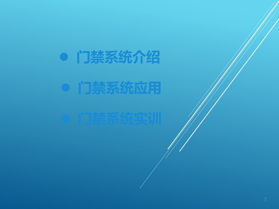 智能家居控制技术及应用第3章门禁系统课件