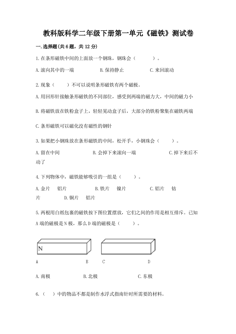 教科版科学二年级下册第一单元《磁铁》测试卷附答案【能力提升】