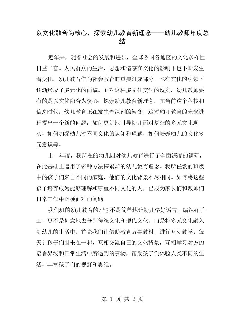 以文化融合为核心，探索幼儿教育新理念——幼儿教师年度总结