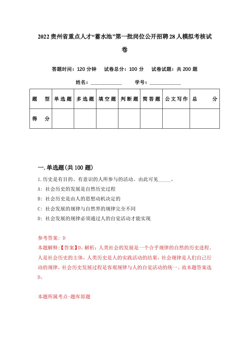 2022贵州省重点人才蓄水池第一批岗位公开招聘28人模拟考核试卷4