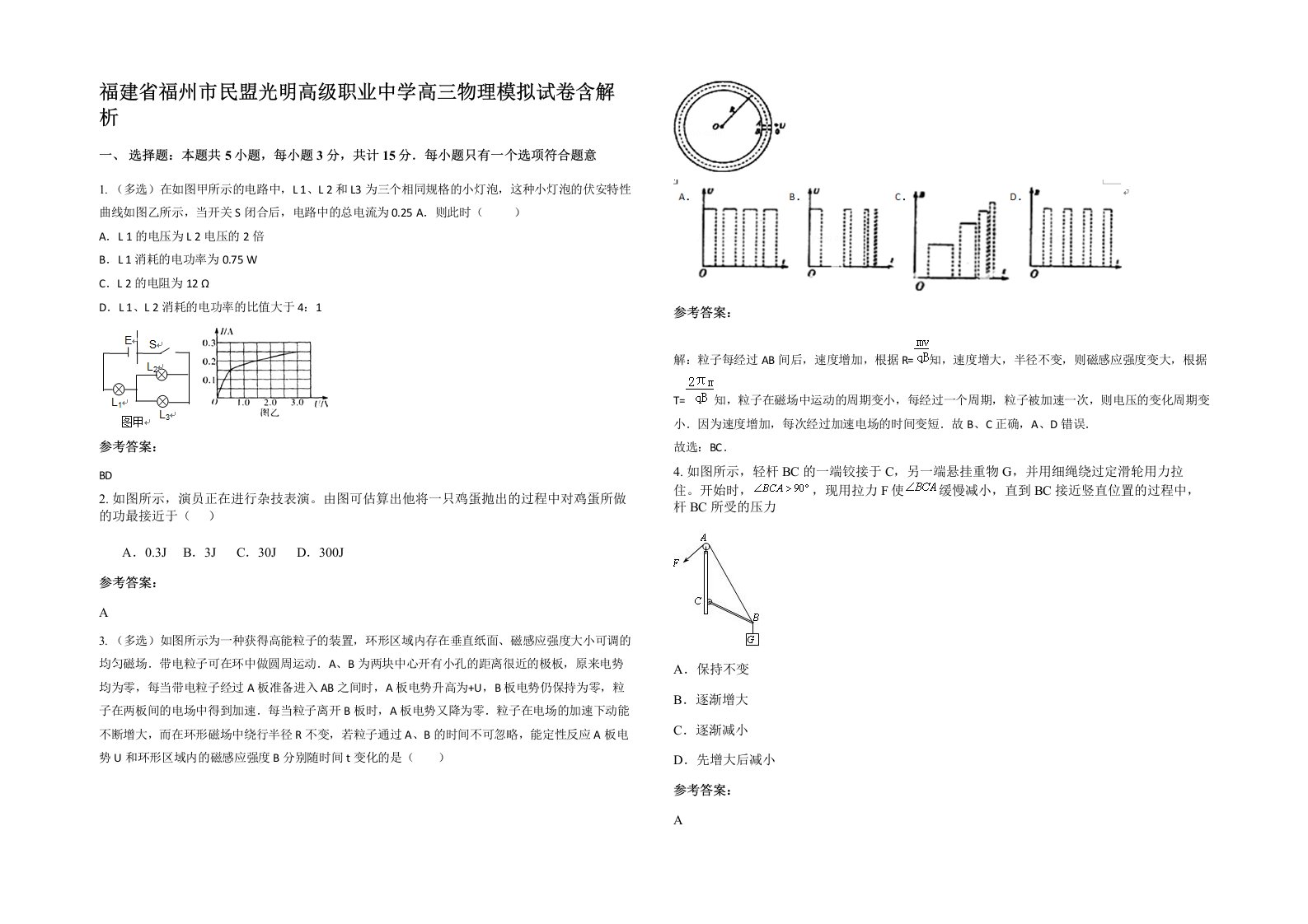 福建省福州市民盟光明高级职业中学高三物理模拟试卷含解析