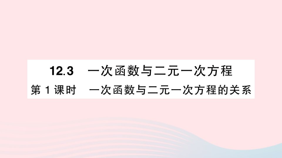 2023八年级数学上册第12章一次函数12.3一次函数与二元一次方程第1课时一次函数与二元一次方程的关系作业课件新版沪科版