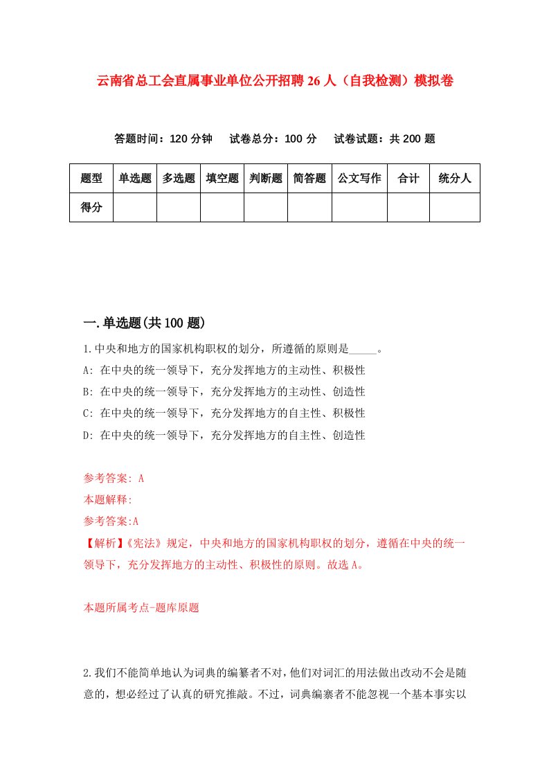 云南省总工会直属事业单位公开招聘26人自我检测模拟卷1