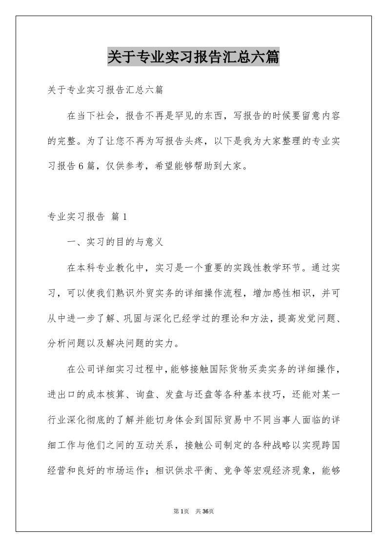 关于专业实习报告汇总六篇范本