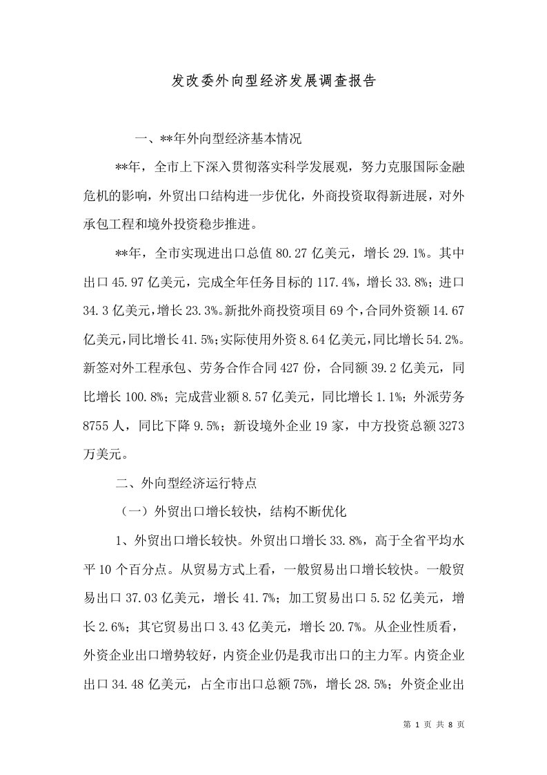 发改委外向型经济发展调查报告