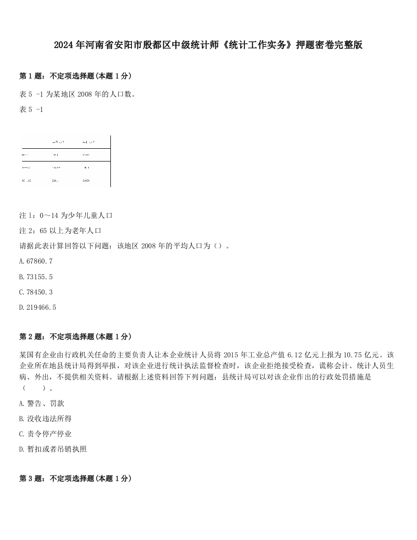 2024年河南省安阳市殷都区中级统计师《统计工作实务》押题密卷完整版