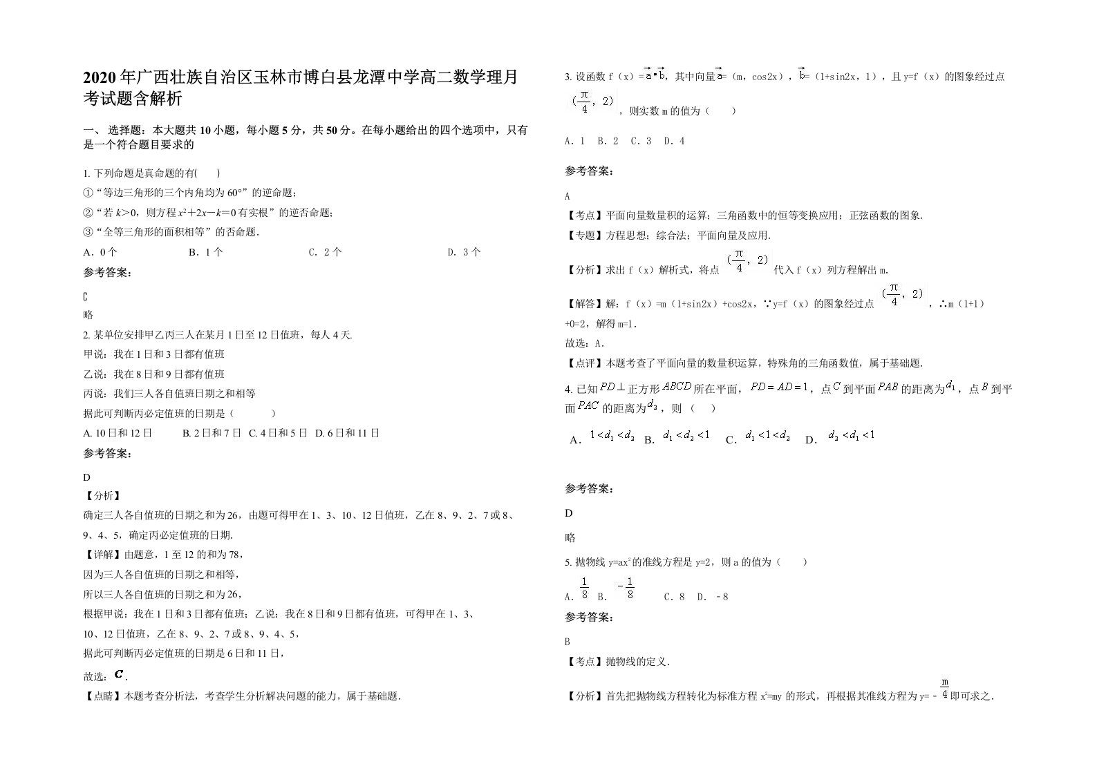 2020年广西壮族自治区玉林市博白县龙潭中学高二数学理月考试题含解析