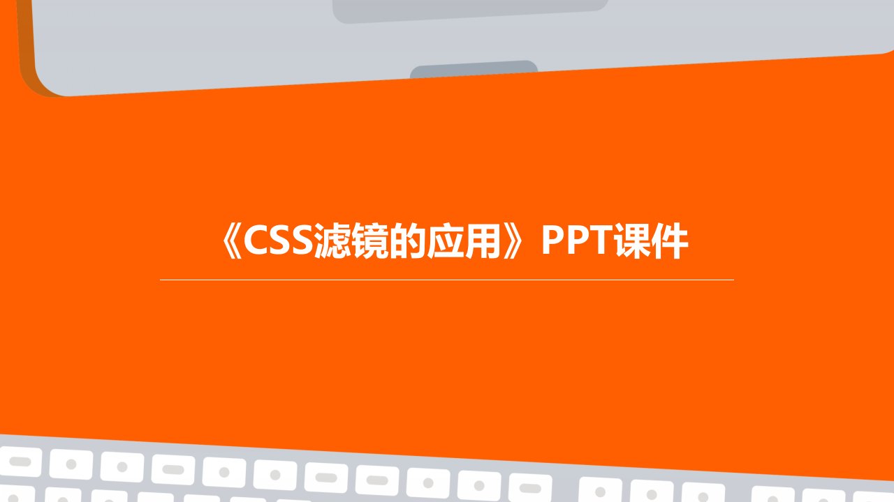 《CSS滤镜的应用》课件