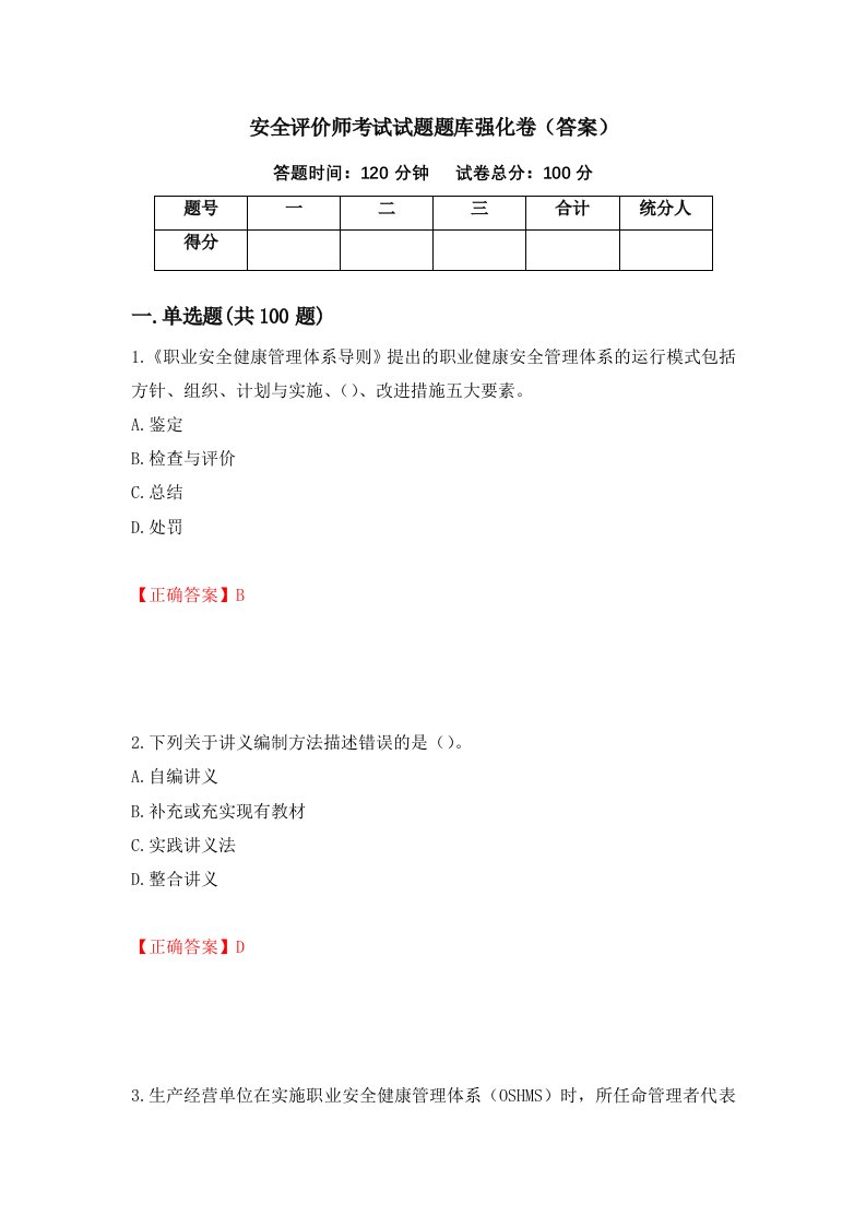 安全评价师考试试题题库强化卷答案25