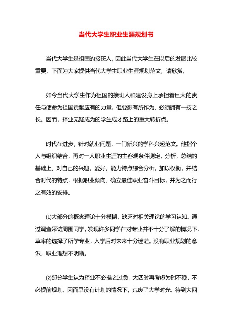 当代大学生职业生涯规划书