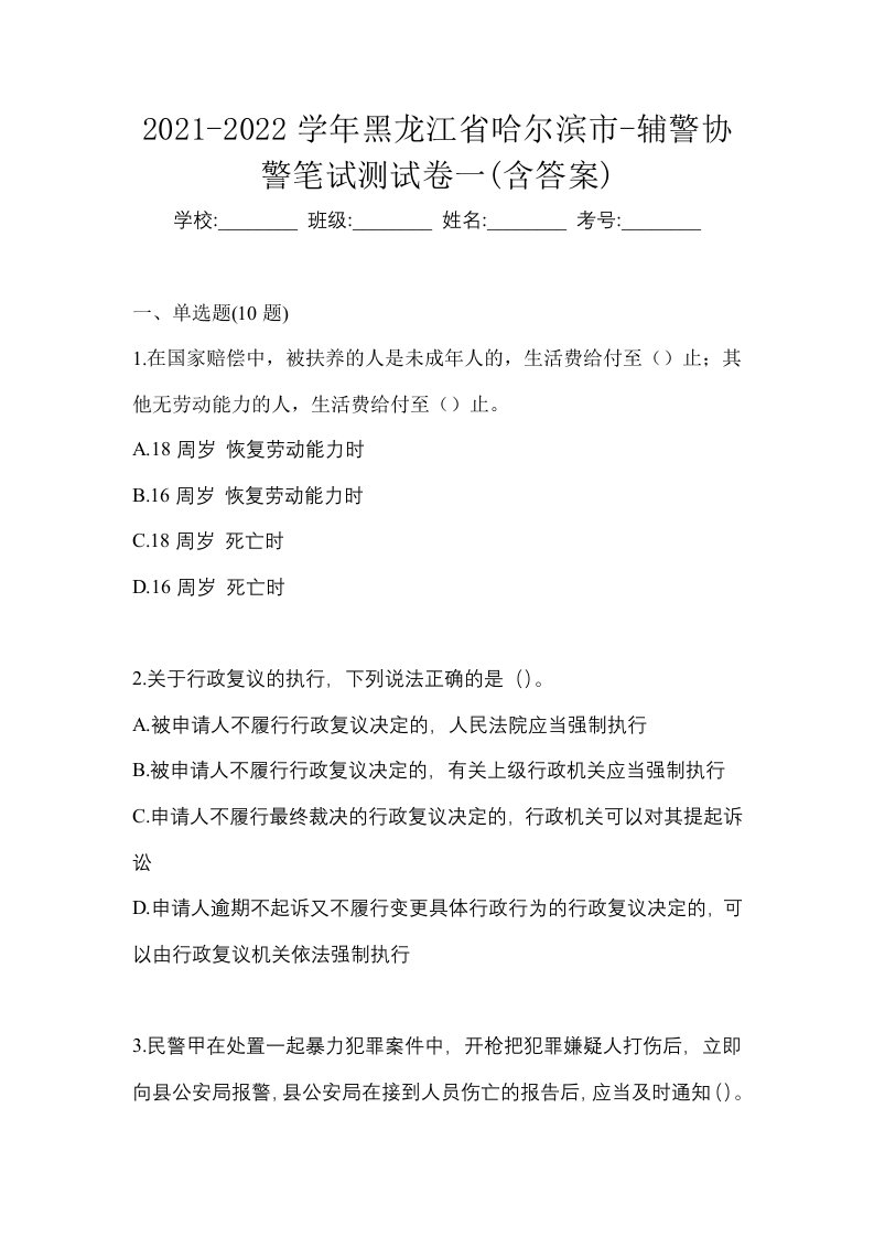 2021-2022学年黑龙江省哈尔滨市-辅警协警笔试测试卷一含答案