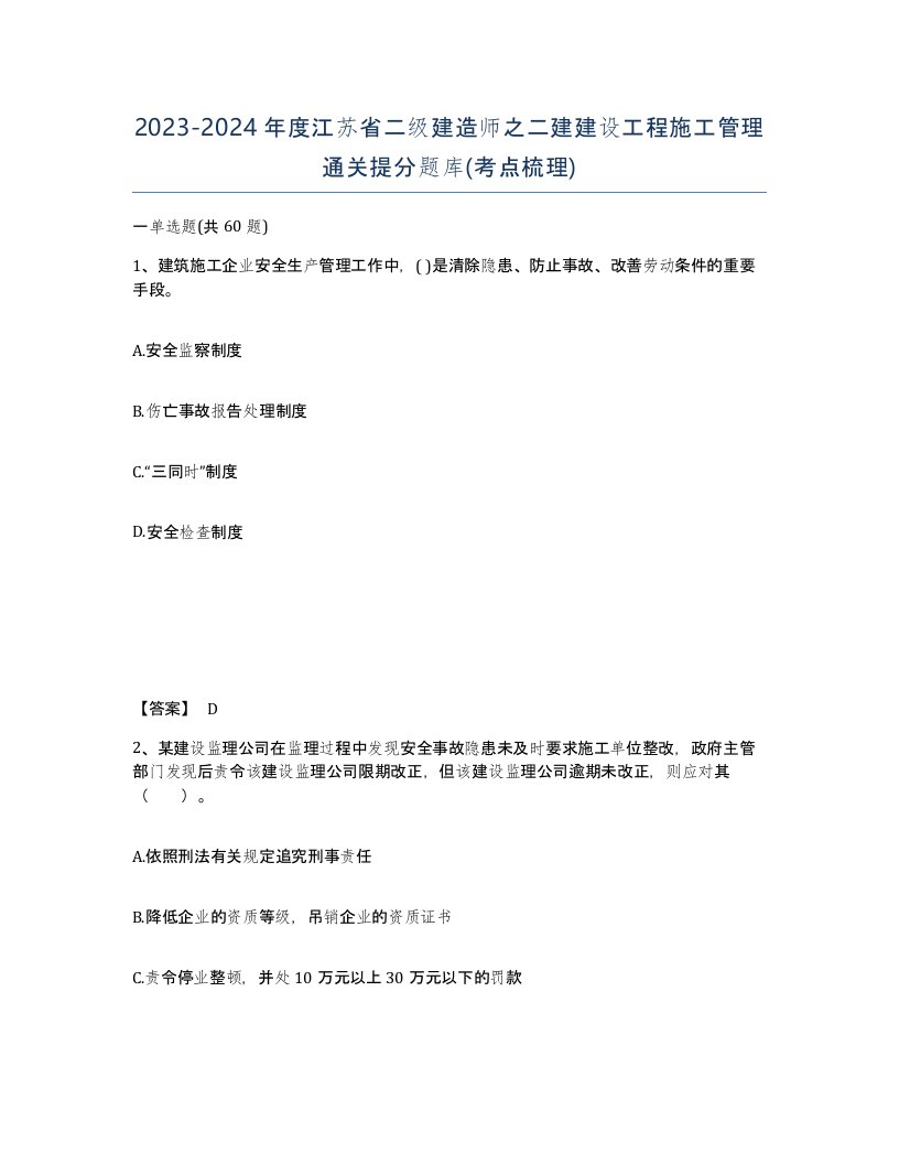 2023-2024年度江苏省二级建造师之二建建设工程施工管理通关提分题库考点梳理