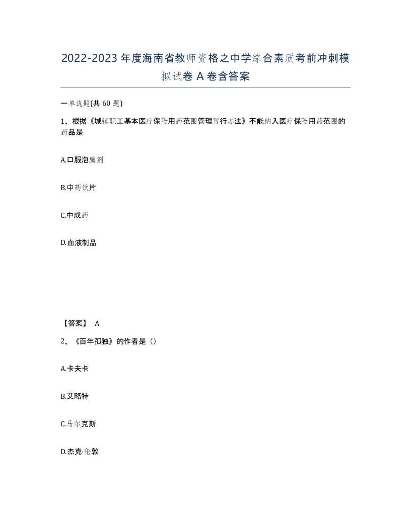 2022-2023年度海南省教师资格之中学综合素质考前冲刺模拟试卷A卷含答案