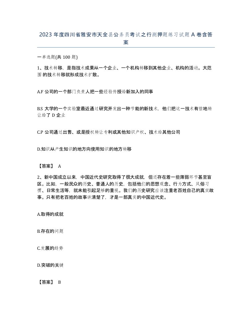 2023年度四川省雅安市天全县公务员考试之行测押题练习试题A卷含答案