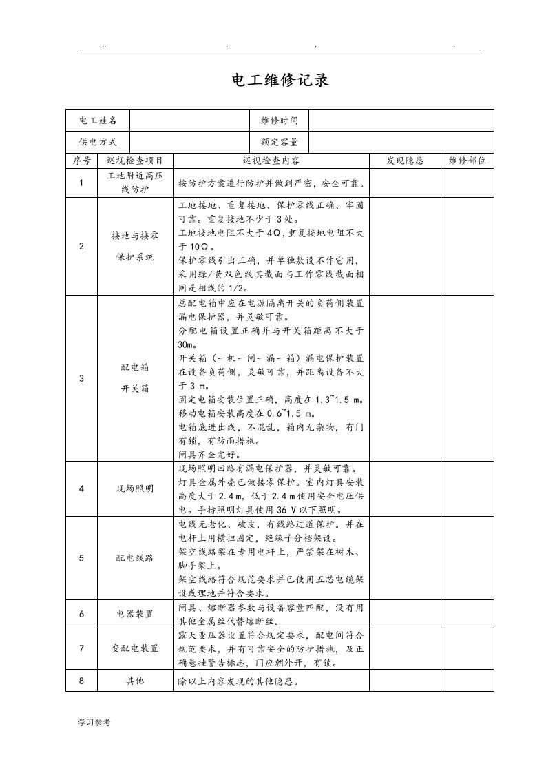 电工巡视维修记录表[含内容]