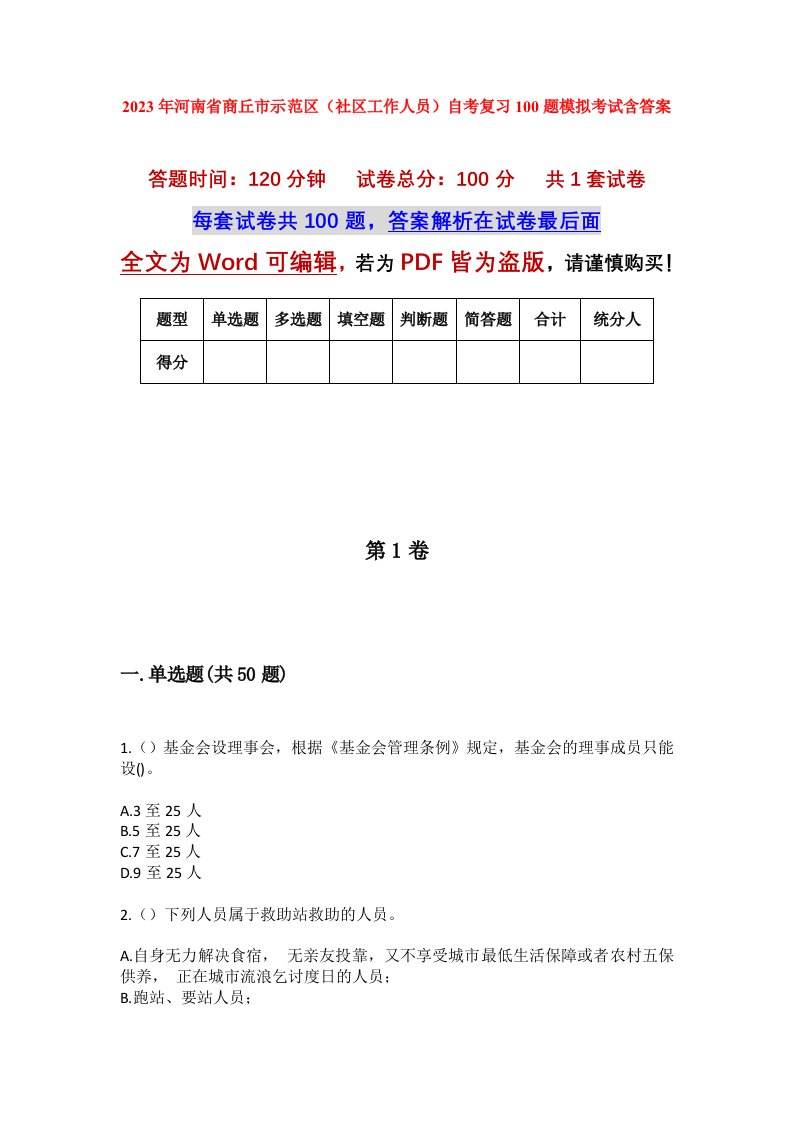 2023年河南省商丘市示范区社区工作人员自考复习100题模拟考试含答案