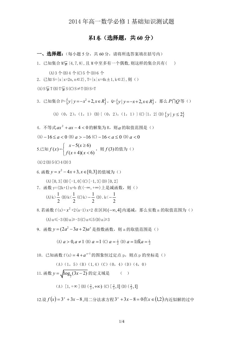 2014年高一数学必修1基础知识测试题