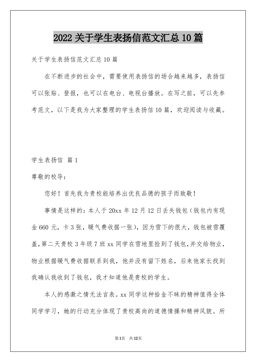 2022关于学生表扬信范文汇总10篇