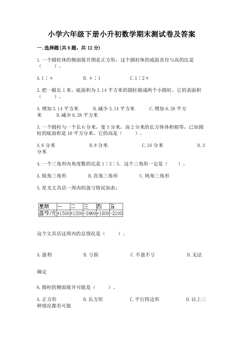 小学六年级下册小升初数学期末测试卷附完整答案(典优)