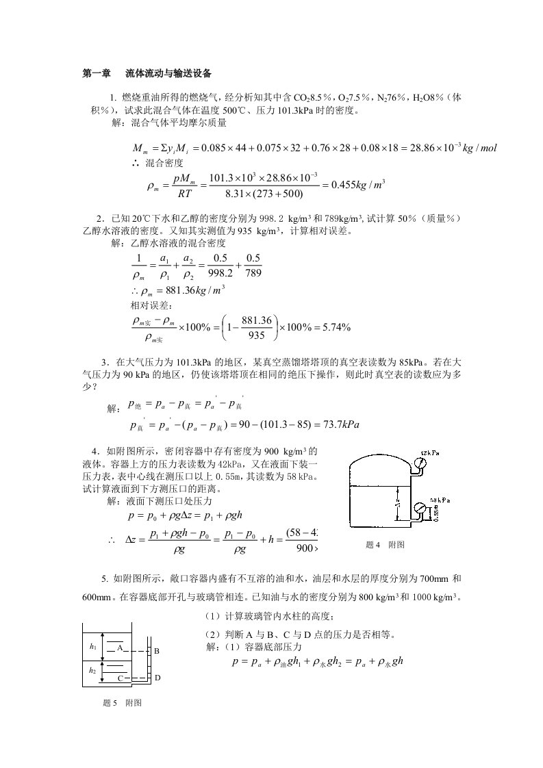 第一章《流体流动与输送设备》