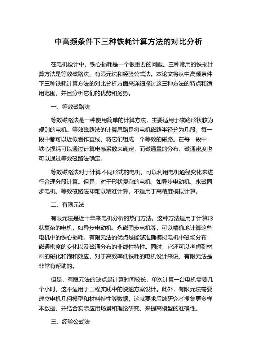 中高频条件下三种铁耗计算方法的对比分析