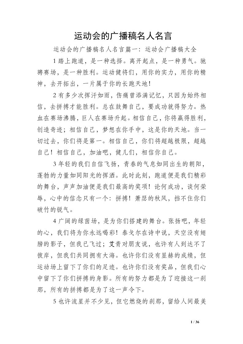 运动会的广播稿名人名言