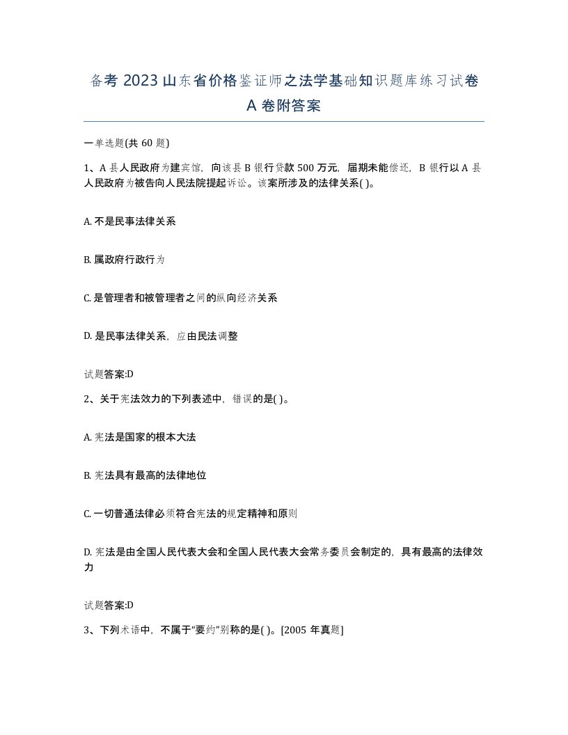 备考2023山东省价格鉴证师之法学基础知识题库练习试卷A卷附答案