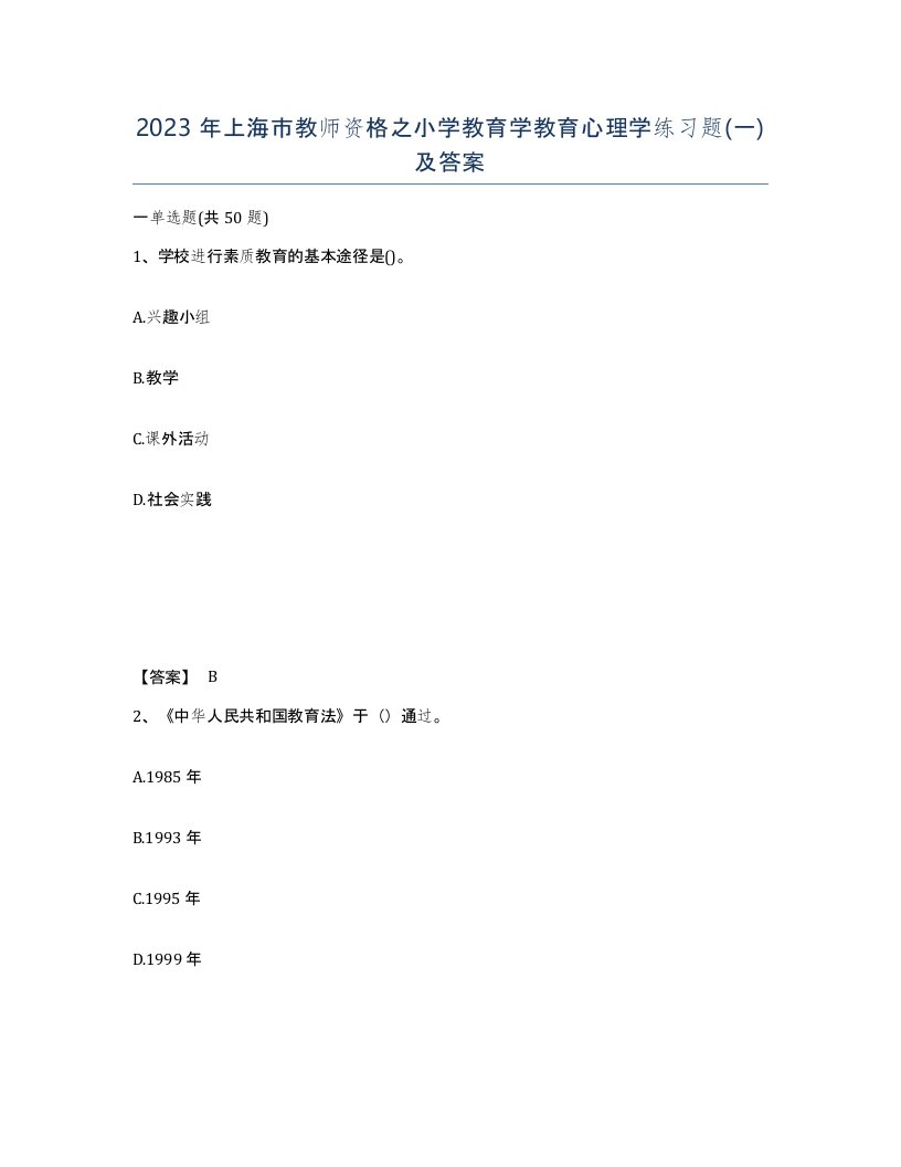 2023年上海市教师资格之小学教育学教育心理学练习题一及答案