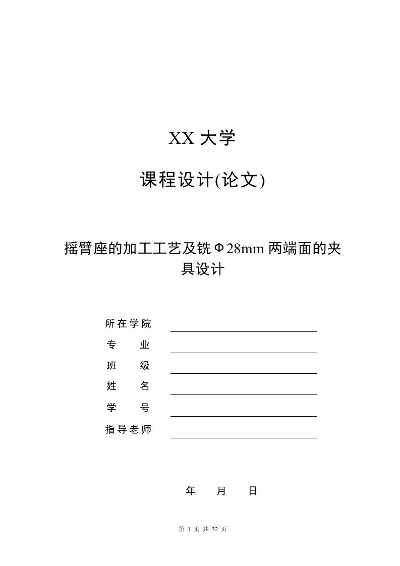 机械制造技术课程设计-摇臂座加工工艺及铣φ28两端面夹具设计（全套图纸）