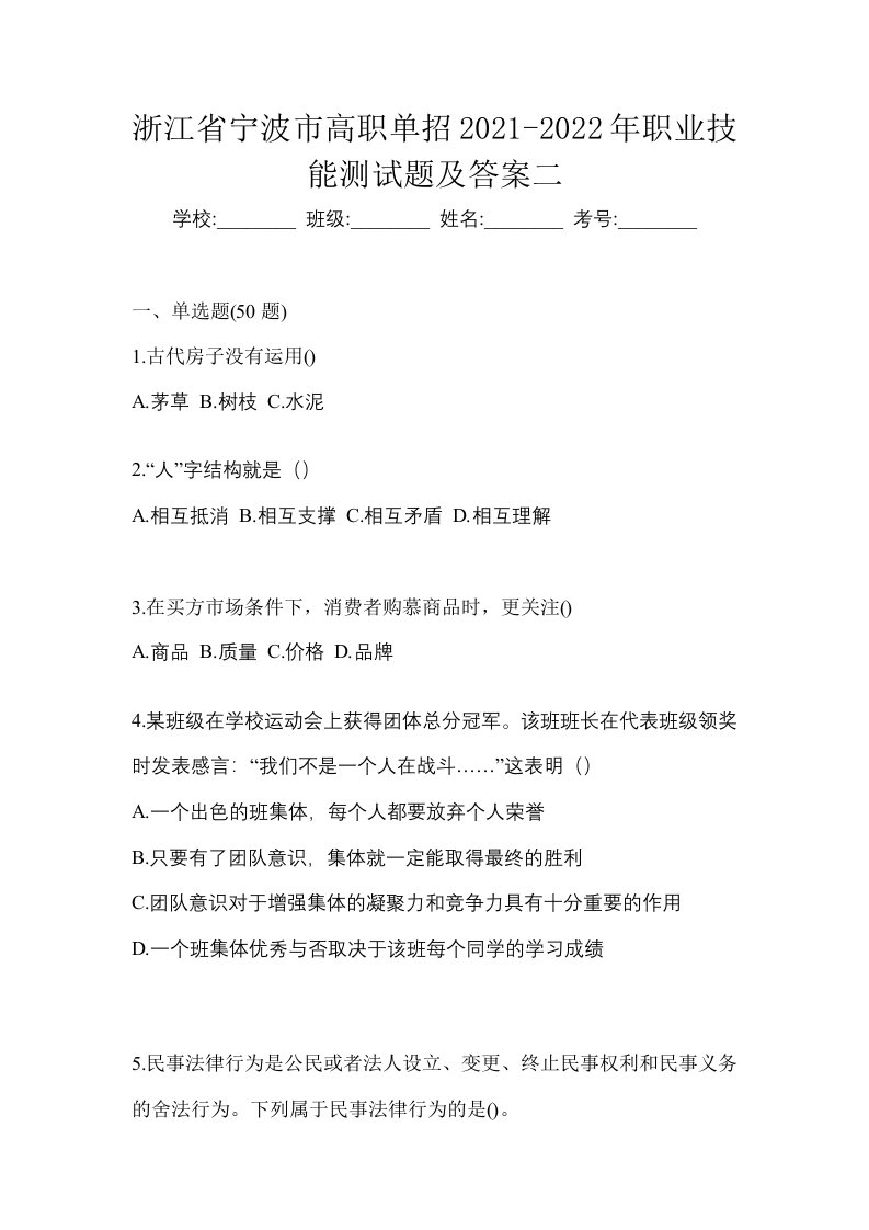 浙江省宁波市高职单招2021-2022年职业技能测试题及答案二